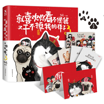就喜欢你看不惯我又干不掉我的样子3（吾皇万睡白茶2017全新作品，赠吾皇巴扎黑爪印签章+贺卡+明信片+电子版专享番外+海报） 下载