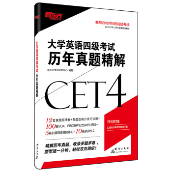 新东方 大学英语四级考试历年真题精解(备战2018年6月四级考试) 下载
