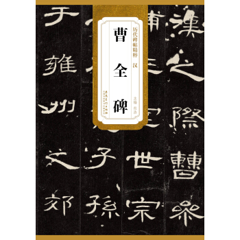 历代碑帖精粹·汉：曹全碑 下载