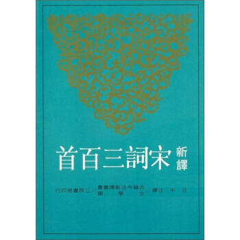 新譯宋詞三百首（修訂3版） 下载