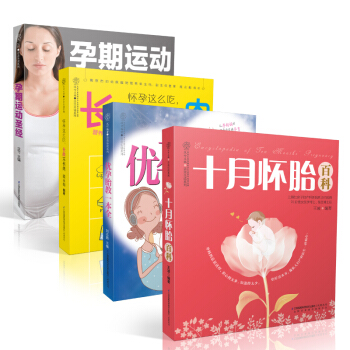 十月怀胎瘦孕知识全书（套装共4册） 下载