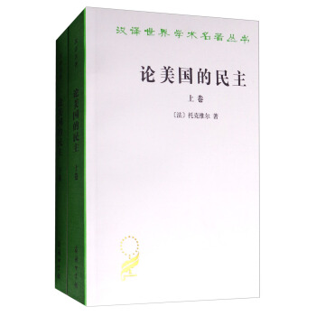论美国的民主（套装上下卷）/汉译世界学术名著丛书 下载