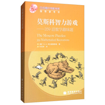 莫斯科智力游戏：359道数学趣味题 下载