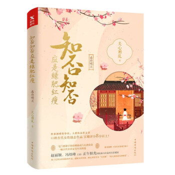 知否知否应是绿肥红瘦（典藏纪念版） 下载