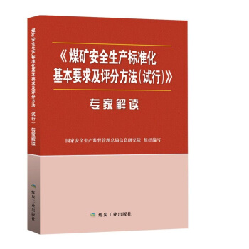 煤矿安全生产标准化基本要求及评分方法（试行）专家解读 下载