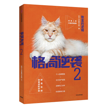 格局逆袭2：致富的逻辑（签名版+签章版随机发货） 下载