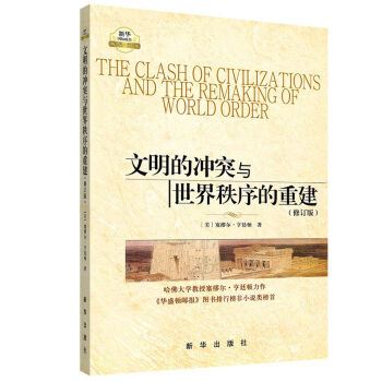 文明的冲突与世界秩序的重建（修订版） 下载