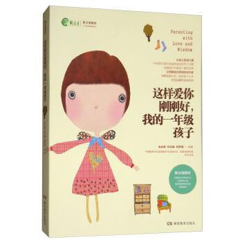 这样爱你刚刚好我的一年级孩子/新父母教材 下载