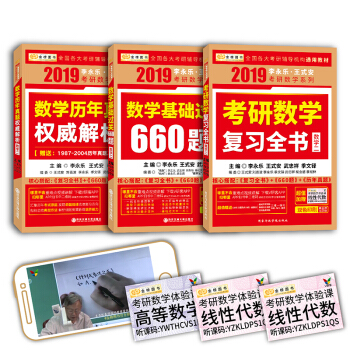 2019考研数学李永乐王式安考研数学 复习全书+基础过关660题+历年真题权威解析 数学二（套装共3册 赠习题训练+体验课） 下载