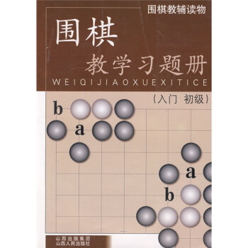 围棋教学习题册（入门、初级） 下载