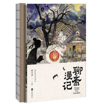 聊斋漫记（“世界短篇小说之王”蒲松龄原著，鬼才漫画家撒旦君历时两年绘制） 下载