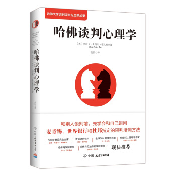 哈佛谈判心理学（哈佛大学谈判项目组全新成果） 下载