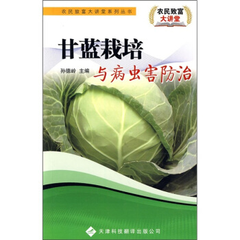 甘蓝栽培与病虫害防治 下载