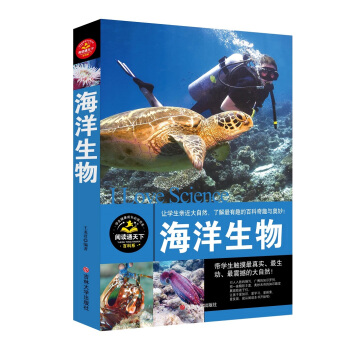 海洋生物/学生健康成长必读书系·百科系 下载