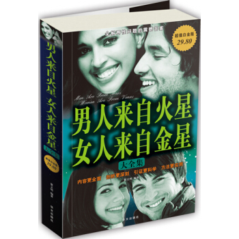 男人来自火星、女人来自金星大全集（超值白金版） 下载