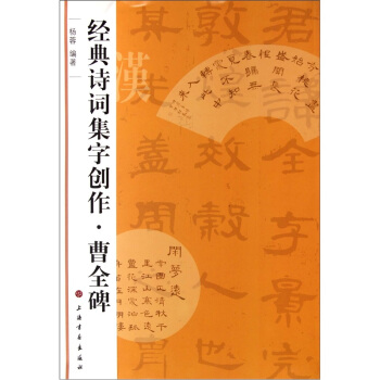 经典诗词集字创作：曹全碑 下载