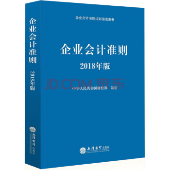 企业会计准则培训指定用书：企业会计准则（2018年版） 下载