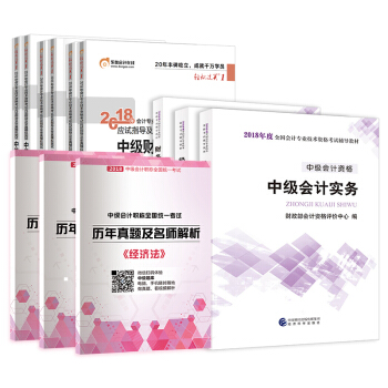 2018中级会计职称教材+东奥轻松过关1+历年真题试卷 12本套 下载
