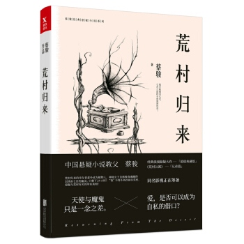 蔡骏典藏悬疑系列：荒村归来（签名本） 下载