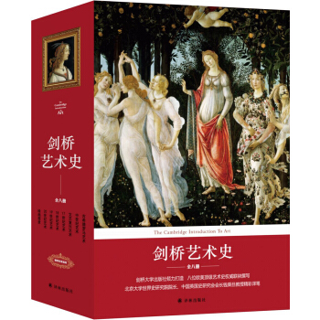 剑桥艺术史（套装全八册）新版 下载