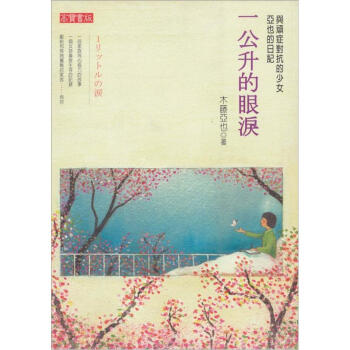 一公升的眼淚：亞也的日記 下载