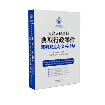 最高人民法院典型行政案件裁判观点与文书指导 下载