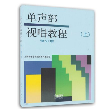 单声部视唱教程（上）（修订版） 下载