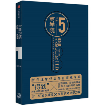 5分钟商学院. 商业篇 下载