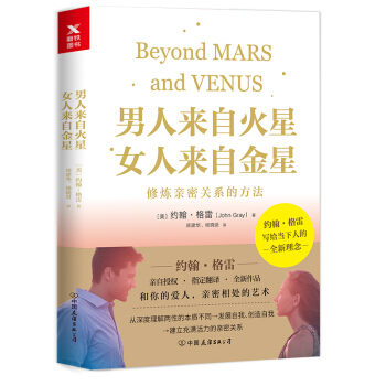 男人来自火星，女人来自金星：修炼亲密关系的方法 下载