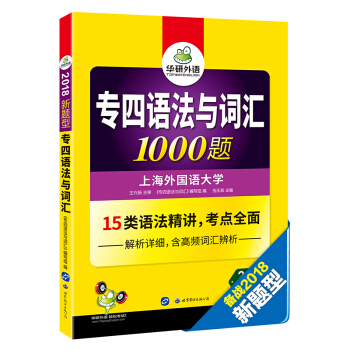专四语法与词汇1000题 新题型 2018英语专业四级 15类语法精讲 华研外语 下载