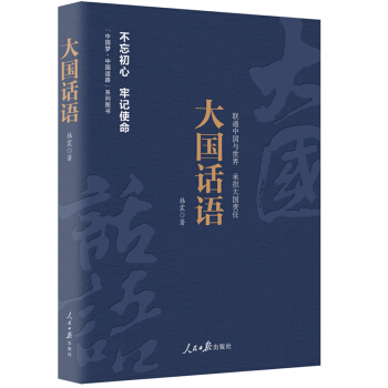 《中国梦·中国道路》丛书—大国话语 下载