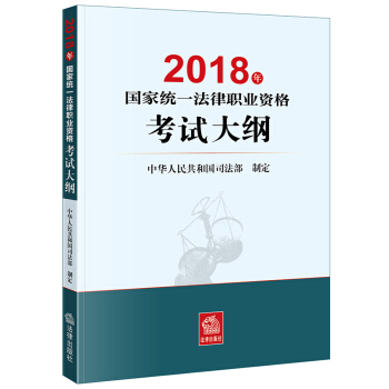 司法考试2018 国家统一法律职业资格考试：考试大纲 下载