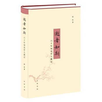 逝者如斯：六十年知见学人侧记 下载