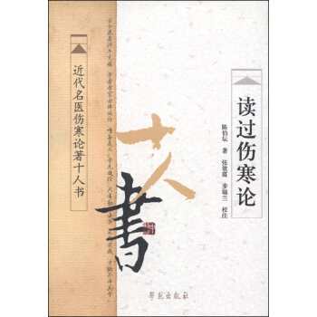 近代名医伤寒论著十人书：读过伤寒论 下载