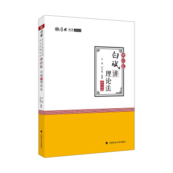 2018司法考试.国家法律职业资格考试.厚大讲义.理论卷：白斌讲理论法 下载