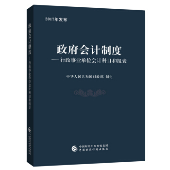政府会计制度 行政事业单位会计科目和报表 下载
