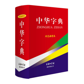 中华字典（双色插图本） 下载