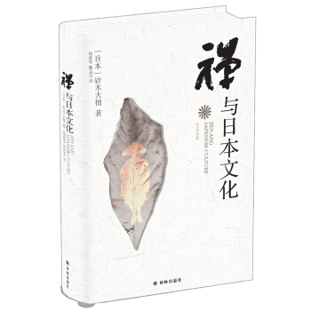 禅与日本文化（新版） 下载