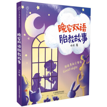晚安双语胎教故事（汉竹） 下载