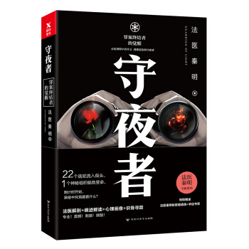法医秦明：守夜者 下载