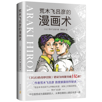 荒木飞吕彦的漫画术 下载