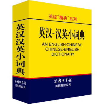 英语“精典”系列：英汉汉英小词典 下载