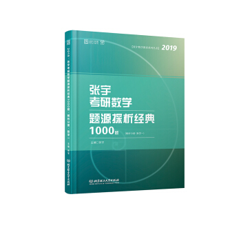 张宇考研数学题源探析经典1000题 数学一 下载