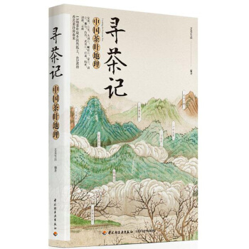 寻茶记：中国茶叶地理 下载