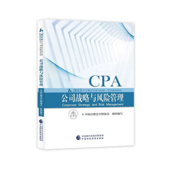 注册会计师2018教材 2018年注册会计师全国统一考试辅导教材 CPA 公司战略与风险管理 下载