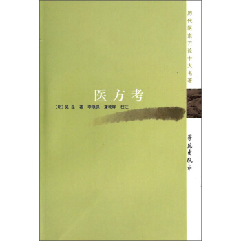 历代医家方论十大名著：医方考 下载