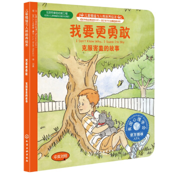 儿童情绪管理与性格培养绘本：我要更勇敢（中英对照） 下载