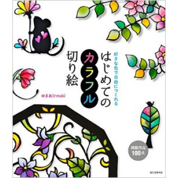 はじめてのカラフル切り絵，首次制作彩色剪纸 下载