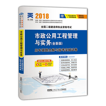 二级建造师2018教材配套试卷真题模拟二建：市政公用工程管理与实务 下载