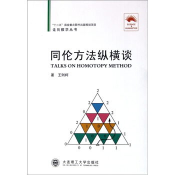 走向数学丛书：同伦方法纵横谈 下载